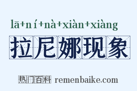 拉尼娜现象是什么意思的图片